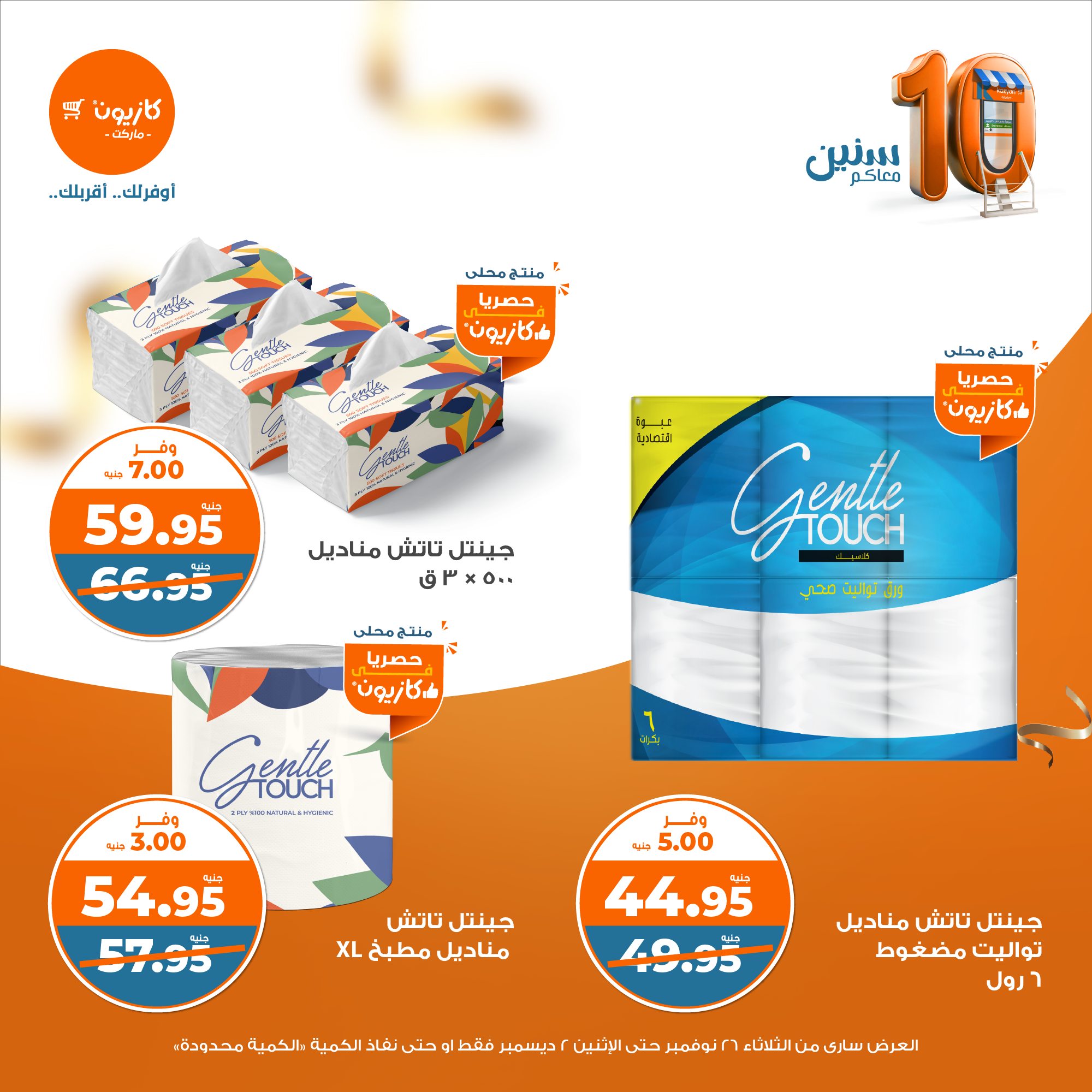 kazyon offers from 26nov to 2dec 2024 عروض كازيون من 26 نوفمبر حتى 2 ديسمبر 2024 صفحة رقم 43